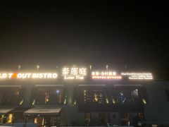 -Local泰莲庭(虹鳟鱼店)