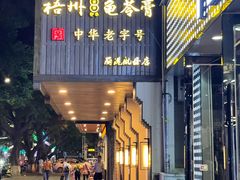 门面-梧州双钱龟苓膏(丽港航母店)