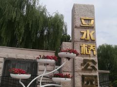 门面-立水桥公园