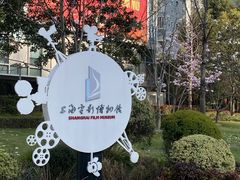 -上海电影博物馆