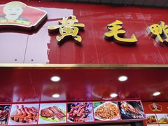 -黄毛鸭脖(汉阳总店)
