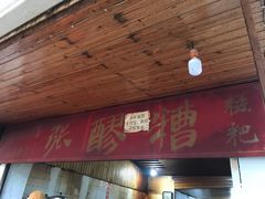 门面-张醪糟