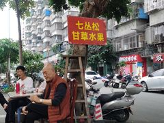 -老炳·七丛松甘草水果