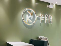 -卡朋西餐(较场西路店)