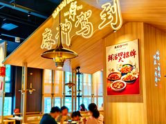 -麻都·成都菜(人民广场店)