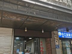 门面-没牙伯花生汤店(老药洲店)