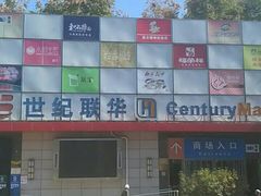 -世纪联华超市(浦电路店)