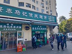 -景泰马记电烤串(景泰店)