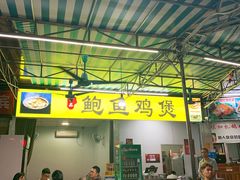 -吉品莞家·鲍鱼鸡煲(东莞店)