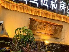 -藏地尼西黑陶餐馆.藏餐.酒馆