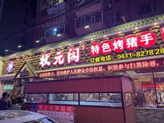 -状元阁烧烤(新华路总店)