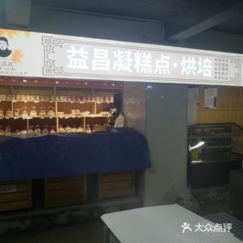 大连百年传统糕点老店 益昌凝糕点 壹佰商场店