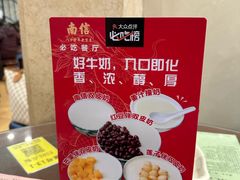 -南信牛奶甜品专家