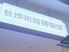 -易裕和·长沙米粉(竹塘西路店)