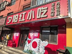 -夕阳红小吃(中街大悦城店)