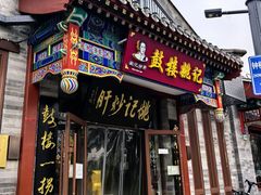 -姚记炒肝店(鼓楼店)