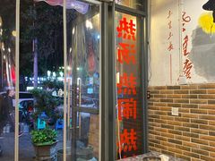 门面-巴渝老街印象生活麻辣烫(华宇·北城中央汇店)
