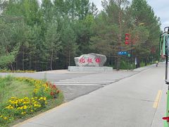 -北极村旅游风景区