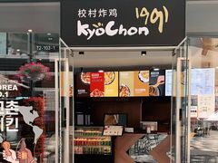 门面-Kyochon1991校村(共和路店)
