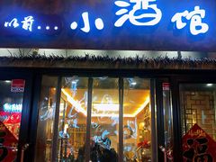 门面-以前的小酒馆(中山广场店)