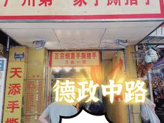 -天添手撕猪手(德政中路店)