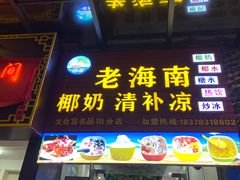 门面-老海南椰奶清补凉(文化宫老店)