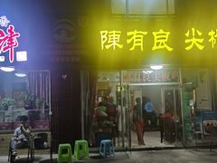 -陈有良尖椒鸡(江津总店)