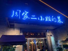 门面-周家二小姐的菜(西津渡店)