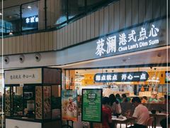 门面-蔡澜点心·粤菜(西单大悦城店)