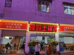 -阿妈土锅鸡