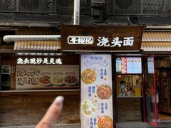 -寻裕记·现炒浇头面(人民广场店)