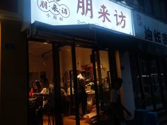 门面-全渔村小海鲜