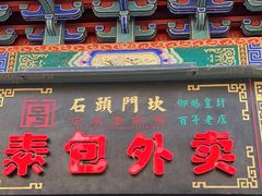 -石头门坎