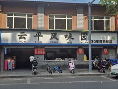 -云平风味园(护国路店)