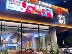 -宁邦·家宴·南京菜(红山动物园店)