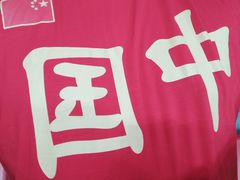 -天河体育中心