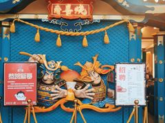 -一绪に寿喜烧(荟聚店)