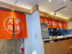 -味千拉面(双井店)