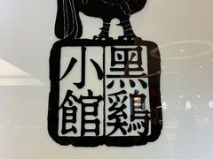 -黑鸡小馆(金源店)