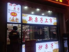 -栗粒香(贵阳路总店)