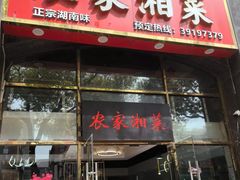 -农家湘菜(安亭店)