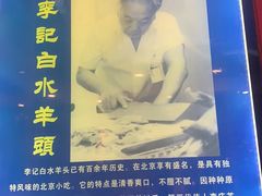 -李记白水羊头·清真老味家常菜(石景山店)