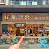深圳宝安新店！我还以为在顺德！