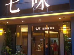 门面-七味·用心做好鱼(花桥店)