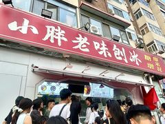 -小胖老味刨冰