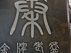 -金牌老碗时尚陕菜(王府井百货店)