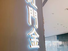 门面-红门金汤·港式火锅(英皇集团中心店)