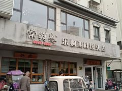 -常鲜德乐购迎桂馒头店(麻巷公寓店)