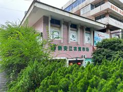 -新安江农贸市场