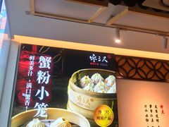 -馋三尺蟹粉小笼(人民广场店)